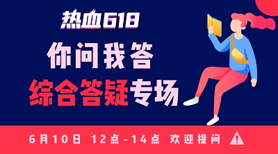 【熱血618】你問我答—活動(dòng)知多少？首輪更給力！