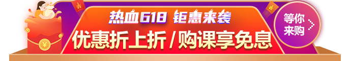 618鉅惠來襲！優(yōu)惠折上折 購課享免息！