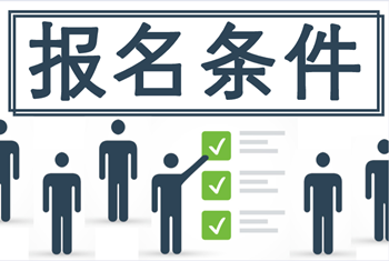 你滿足山西2020年中級會計職稱考試報考條件嗎？