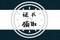 張家口2019年初級(jí)經(jīng)濟(jì)師證書領(lǐng)取通知寫了什么內(nèi)容？