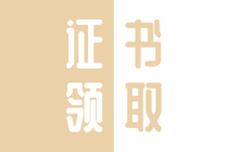 2019年本溪初級經(jīng)濟師證書發(fā)放時間你知道嗎？