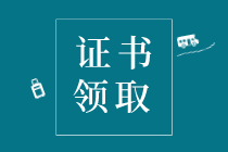 2019年潛江市初級(jí)經(jīng)濟(jì)師證書怎么領(lǐng)??？