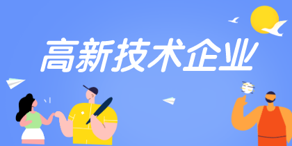 高新技術企業(yè)