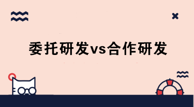 委托研發(fā)與合作研發(fā)的區(qū)別是什么？