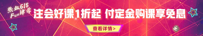 618鉅惠來襲！優(yōu)惠折上折 購課享免息！