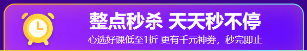 鐺！整點(diǎn)鐘聲敲響  熱血618整點(diǎn)秒殺活動(dòng)開秒！