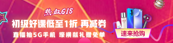 618都來了 考試還會遠嗎？零基礎(chǔ)/有基礎(chǔ)的初級會計考生都來看