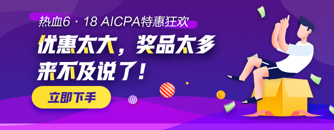 【AICPA助力618】千塊萬塊金幣等你拿！可兌換RMB！