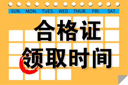 2019年吉林白山中級(jí)會(huì)計(jì)職稱合格證書可以領(lǐng)取了嗎？