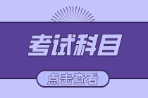 2020年初級經濟師有哪些考試科目？考試方式是什么？