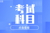 2020年初級(jí)經(jīng)濟(jì)師考試有幾門考試科目？