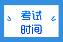 2020年北京初級(jí)經(jīng)濟(jì)師考試時(shí)間在什么時(shí)候？