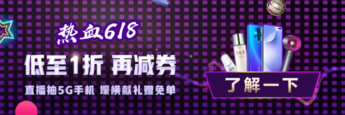 熱血618直播抽獎(jiǎng)嗨翻天！5G手機(jī)、課程免單等你拿！