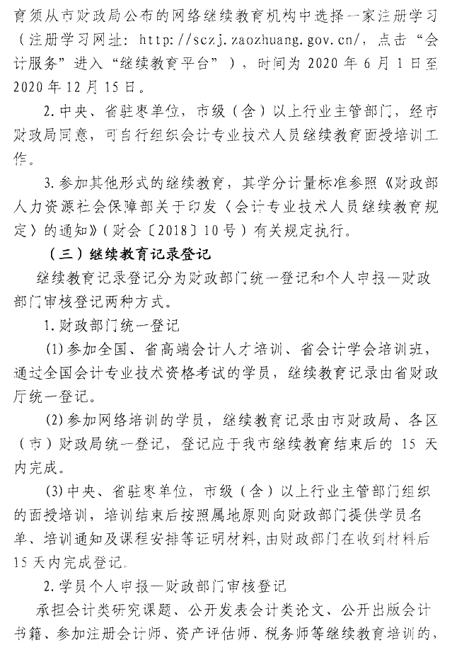 山東棗莊2020年會計人員繼續(xù)教育通知公布！