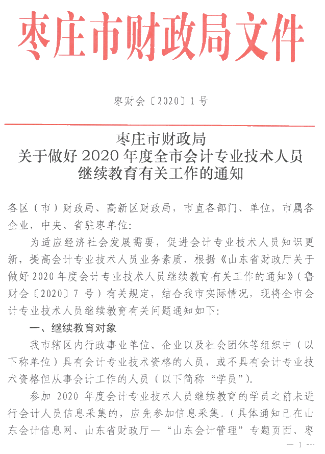 山東棗莊2020年會計人員繼續(xù)教育通知公布！