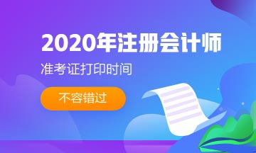 2020注會(huì)準(zhǔn)考證打印時(shí)間公布