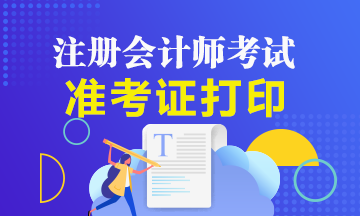 上海2020年注冊會計(jì)師什么時(shí)候可以打印準(zhǔn)考證？