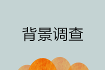 你了解背景調(diào)查嗎？為什么企業(yè)招聘財(cái)務(wù)崗位要做背景調(diào)查？