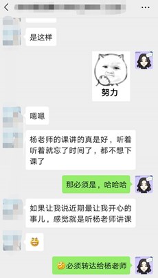 學(xué)員表示近期最開心的事情就是聽楊老師講課