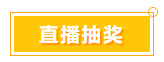 一言不合就中獎(jiǎng) 寵粉618 就是這么任性！