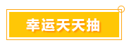 一言不合就中獎(jiǎng) 寵粉618 就是這么任性！