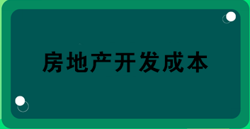 房地產(chǎn)開發(fā)成本包括哪些？房地產(chǎn)會(huì)計(jì)必知！