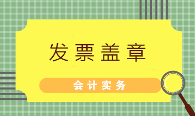 發(fā)票蓋章不可粗心 七大常見問題財(cái)務(wù)值得注意！