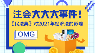 考生關(guān)注：《民法典》對2021年注會經(jīng)濟(jì)法的影響