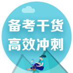 2022注會考前備考干貨合集！速來領(lǐng)取>