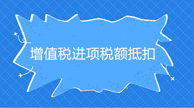 增值稅進項稅額抵扣憑證種類、抵扣方式、適用情形，一文說明白！