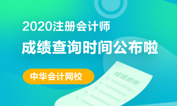 2020佛山注會(huì)考試成績查詢時(shí)間