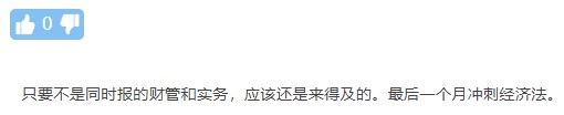 最簡(jiǎn)單？背就行？臨時(shí)抱佛腳？中級(jí)經(jīng)濟(jì)法的這些誤區(qū)你還在信嗎？