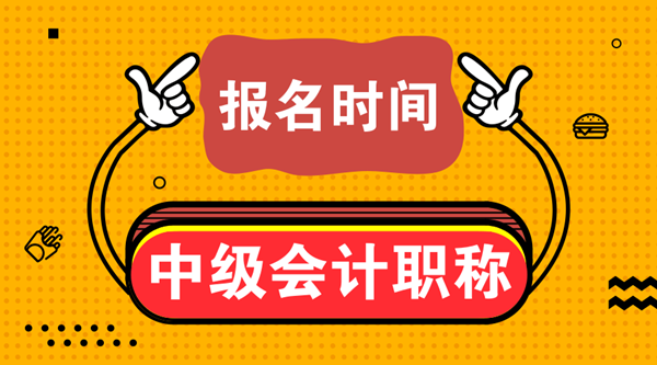 新疆中級(jí)會(huì)計(jì)職稱考試報(bào)名時(shí)間2020年是什么時(shí)候？