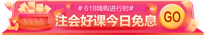 網(wǎng)校618嗨購進行時！11-17日付定金，今日可享免息！