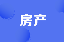 房地產(chǎn)開(kāi)發(fā)企業(yè)預(yù)售開(kāi)票的規(guī)定，速來(lái)圍觀~