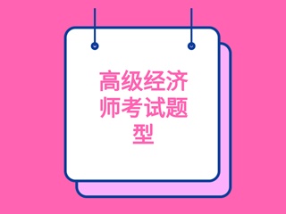 高級經濟師考試題型