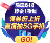 618活動倒計時！初級會計好課瘋搶中 機會難得不搶虧！ 