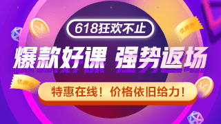 網(wǎng)校拍了拍你 沒趕上初級會計618優(yōu)惠 這里還有返場福利！