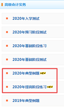 2020年高級(jí)會(huì)計(jì)師考試優(yōu)質(zhì)練習(xí)題都在這里 還不趕快收藏！