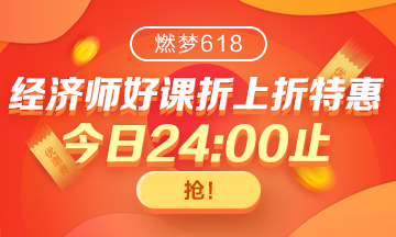 網校初級經濟師拍了拍你|618返場福利 再不搶就真的沒有了！！