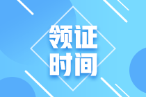 2020年廣東省中級(jí)會(huì)計(jì)職稱證書領(lǐng)取時(shí)間是什么時(shí)候？