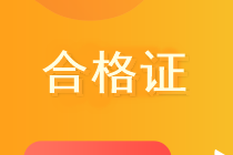 廣東陽江2020年會計中級職稱資格證書領(lǐng)取辦法