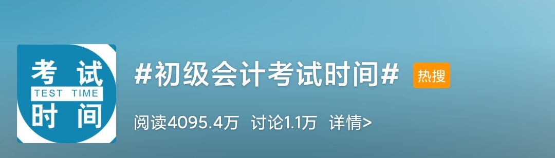 初級(jí)會(huì)計(jì)考試公布 這樣安排兩個(gè)月的備考計(jì)劃！