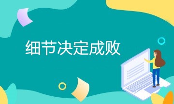 細節(jié)決定成敗，財務(wù)人初入職場需要注意哪些細節(jié)？