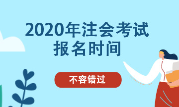 北京2020注會報名時間及補報名時間