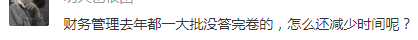 什么？！中級會計職稱財務(wù)管理考試時間縮短？考試變難了？