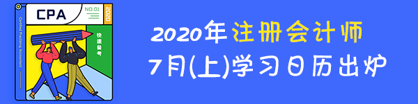 【建議收藏】2020年注冊(cè)會(huì)計(jì)師7月（上）學(xué)習(xí)日歷來啦！