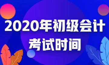 2020貴州初級會計考試時間