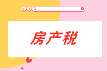 從價(jià)計(jì)征的房產(chǎn)稅計(jì)稅依據(jù)是什么？房產(chǎn)稅會(huì)計(jì)分錄怎么做？