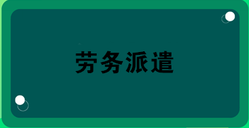 勞務(wù)派遣業(yè)務(wù)合同怎么簽？合同應(yīng)包括哪內(nèi)容？